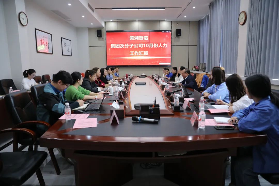 湖南美湖智造股份有限公司召开10月人力资源月度总结例会